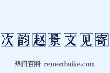 次韵赵景文见寄是什么意思的图片